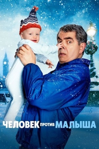 Человек против малыша (2025 – ...)