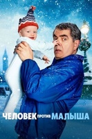 Фильм: Человек против малыша