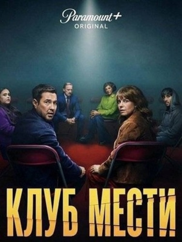 Клуб мести (2025 – ...)