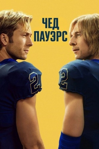 Чед Пауэрс (2025 – ...)