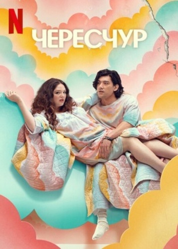 Чересчур (2025 – 2025)