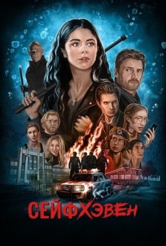 Сейфхэвен (2024 – ...)