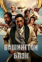 Фильм: Вашингтон Блэк