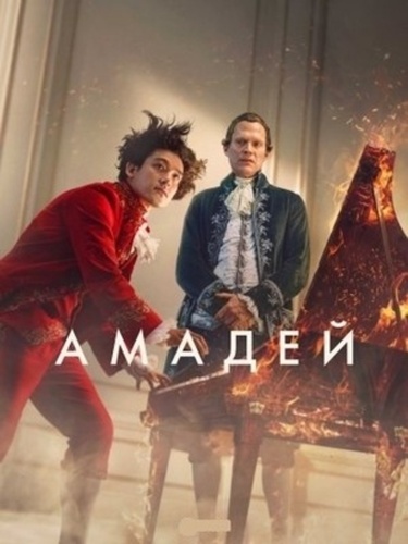 Амадей (2025 – ...)