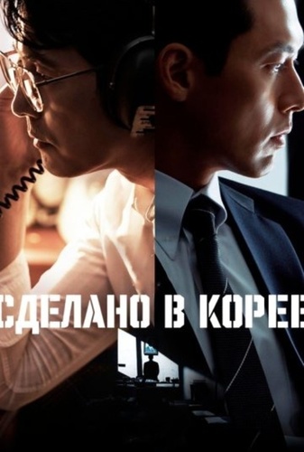 Сделано в Корее (2025 – ...)