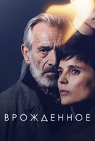 Фильм: Врожденное