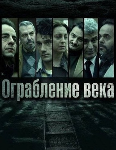 Рифифи: Афинское ограбление (2025 – ...)