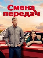 Фильм: Смена передач