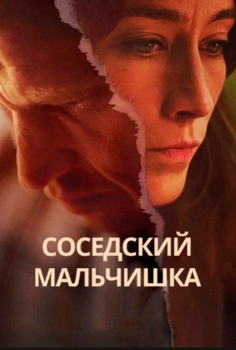 Соседский мальчишка (2025 – ...)
