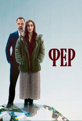 Фер (2025 – ...)