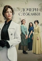 Фильм: Дочери служанки