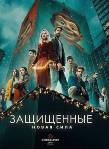 Защищённые: Новая сила (2025 – ...)