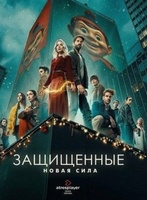 Фильм: Защищённые: Новая сила
