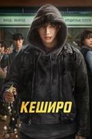 Фильм: Кеширо