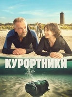 Фильм: Курортники