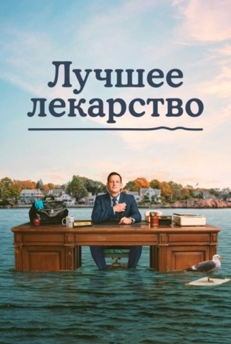Лучшее лекарство (2026 – ...)