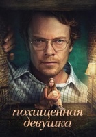 Фильм: Похищенная девушка