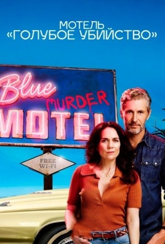 Мотель «Синее убийство» (2026 – ...)
