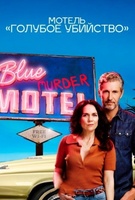 Фильм: Мотель «Синее убийство»