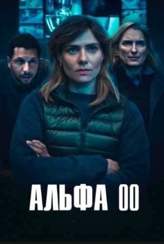 Альфа 00 (2026 – ...)