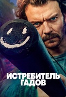 Фильм: Истребитель гадов