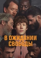 Фильм: В ожидании свободы