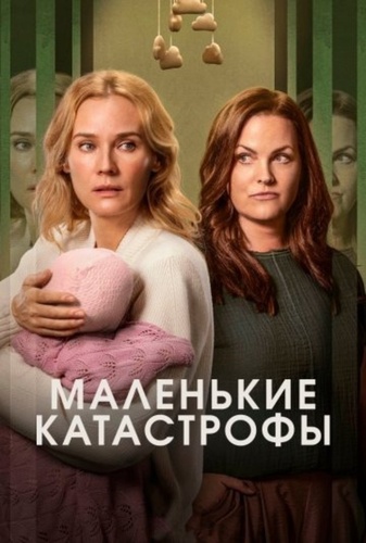 Маленькие катастрофы (2025 – 2025)