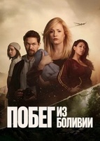 Фильм: Побег из Боливии