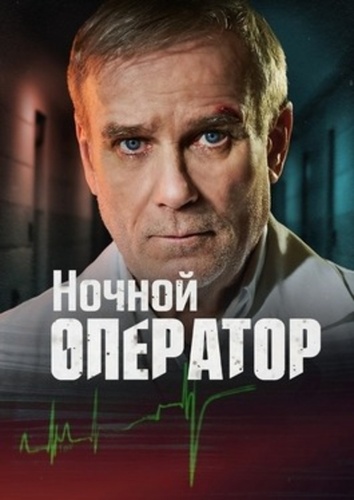 Ночной оператор (2025 – 2025)