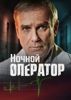 Фильм: Ночной оператор