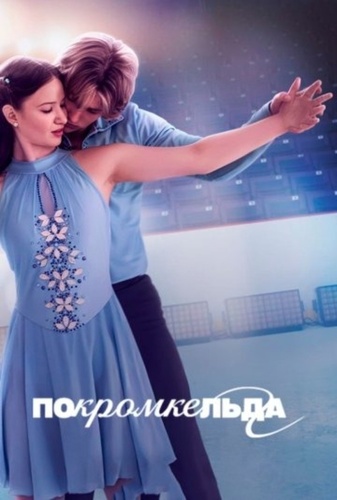 По кромке льда (2026 – ...)