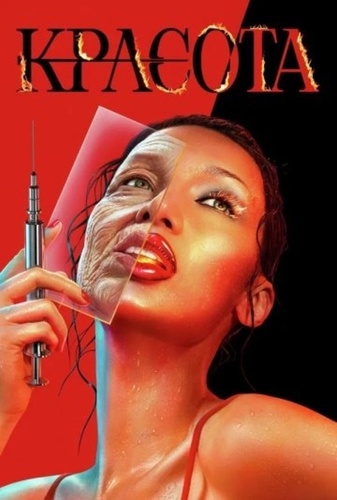 Красота (2025 – ...)