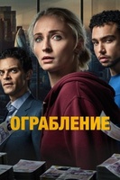 Фильм: Ограбление