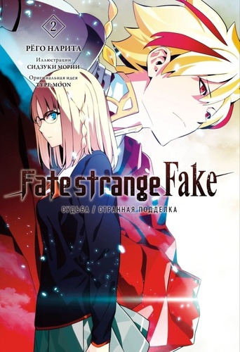 Судьба/Странная подделка (2026 – ...). Fate/strange Fake