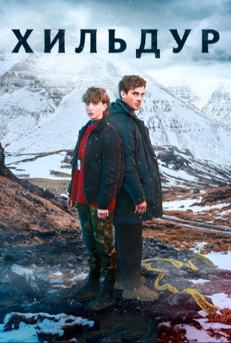 Хильдур (2026 – ...)