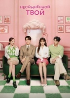 Фильм: Несомненной твой