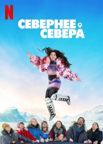 Севернее севера (2025 – ...)