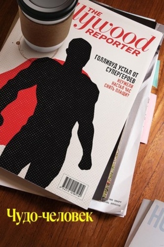 Чудо-человек (2026 – 2026). Marvel Television's Wonder Man