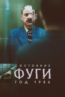 Фильм: Состояние фуги 1986