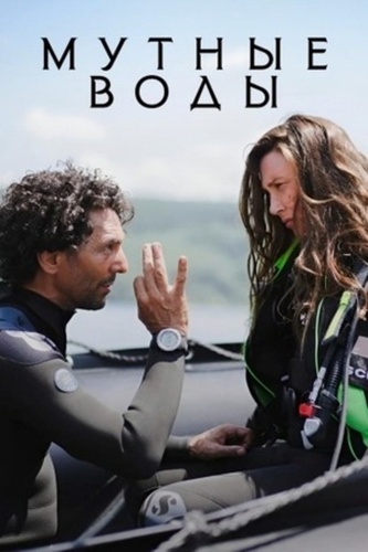 Мутные воды (2025 – 2025)
