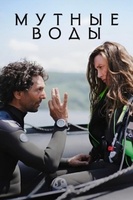 Фильм: Мутные воды