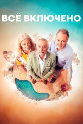 Всё включено (2026 – 2026)