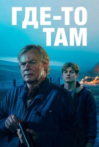 Где-то там (2025 – 2025)