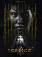 Фильм: Некромант