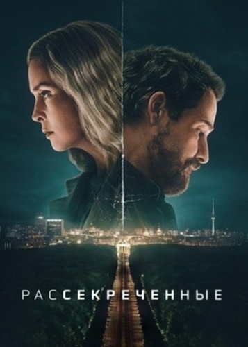 Рассекреченные (2026 – ...)