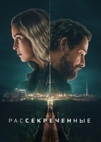 Фильм: Рассекреченные
