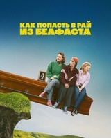 Фильм: Как попасть на небеса из Белфаста