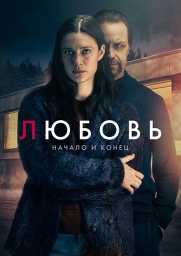 Любовь – начало и конец (2026 – ...)