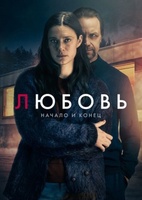 Фильм: Любовь – начало и конец