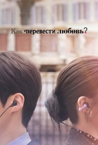 Можно ли перевести любовь? (2026 – 2026)